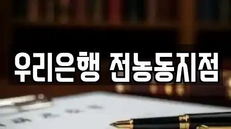 서울 동대문구 전농동 가까운 대출,투자컨설팅,창업투자,전당포,은행 12