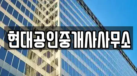 현대공인중개사사무소