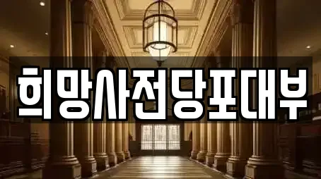 희망사전당포대부