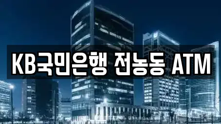 KB국민은행 전농동 ATM
