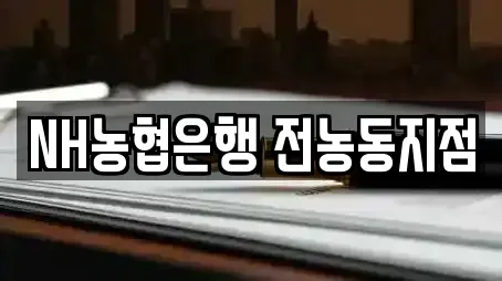 NH농협은행 전농동지점