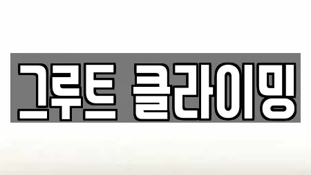 그루트 클라이밍