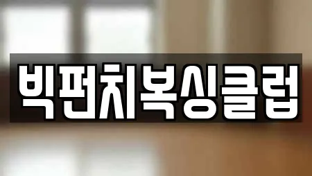 빅펀치복싱클럽