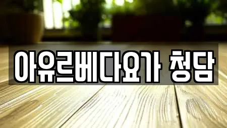 아유르베다요가 청담