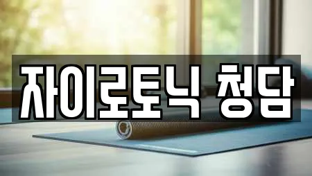 자이로토닉 청담