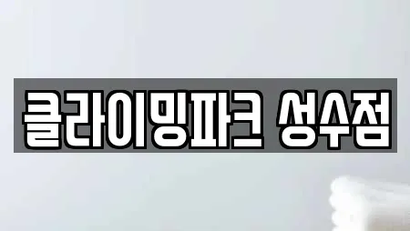 클라이밍파크 성수점