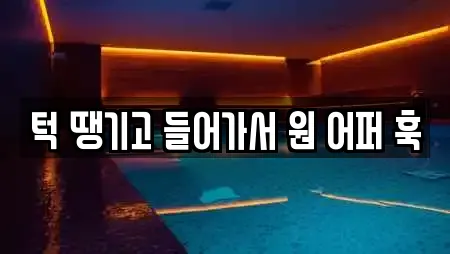 턱 땡기고 들어가서 원 어퍼 훅