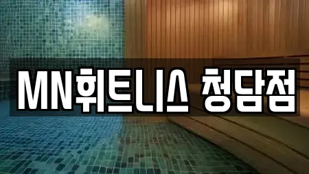 MN휘트니스 청담점