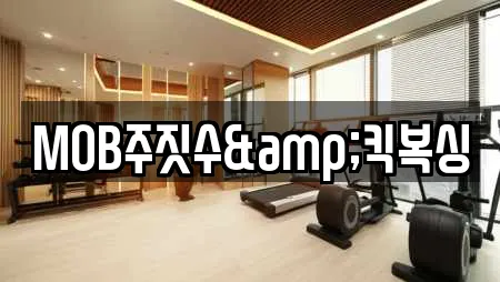 MOB주짓수&킥복싱