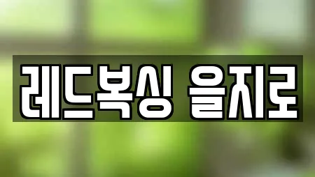 레드복싱 을지로