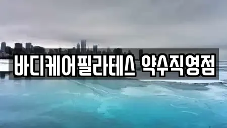 바디케어필라테스 약수직영점