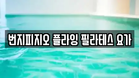 번지피지오 플라잉 필라테스 요가