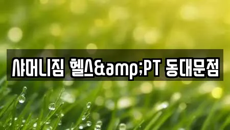 샤머니짐 헬스&PT 동대문점