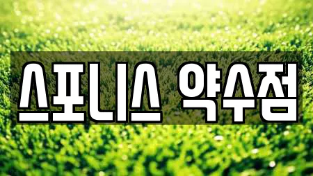 스포니스 약수점