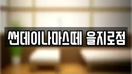 썬데이나마스떼 을지로점