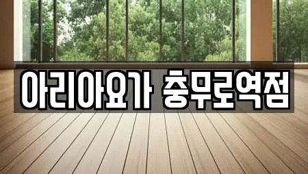 아리아요가 충무로역점