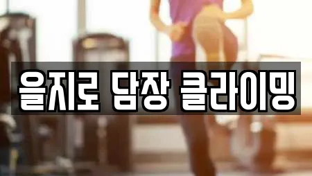 을지로 담장 클라이밍