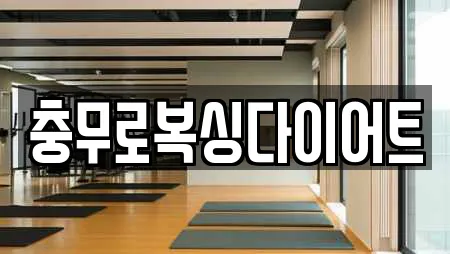 충무로복싱다이어트