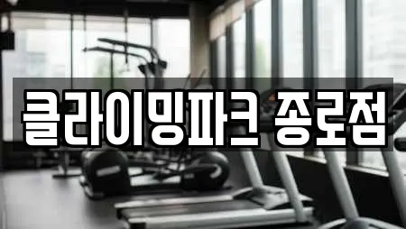 클라이밍파크 종로점