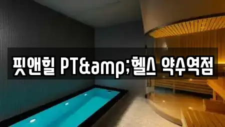 핏앤힐 PT&헬스 약수역점