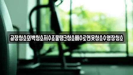 공장청소외벽청소저수조물탱크청소배수로연못청소수영장청소
