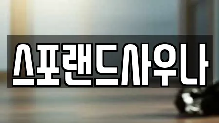 스포랜드사우나