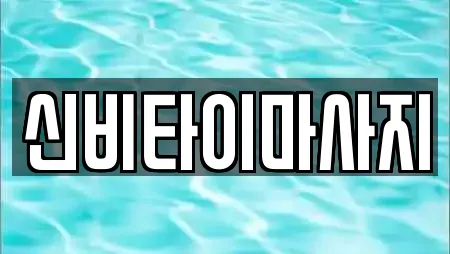 신비타이마사지