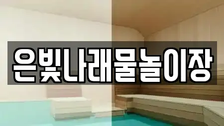 은빛나래물놀이장