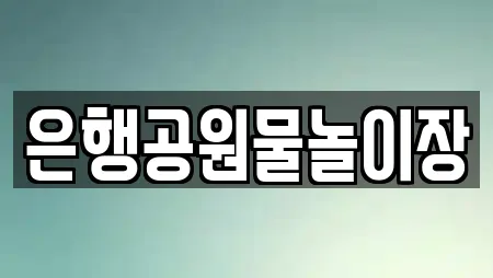 은행공원물놀이장