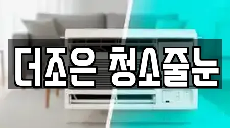 더조은 청소줄눈