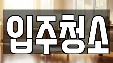입주청소
