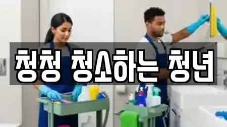 청청 청소하는 청년