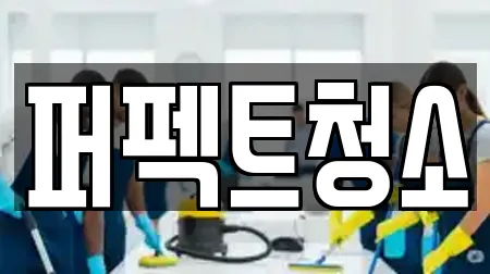 순천시 금곡동 상가청소 비용 10