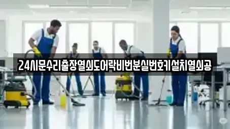 24시문수리출장열쇠도어락비번분실번호키설치열쇠공