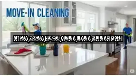 상가청소,공장청소,바닥코팅,외벽청소,특수청소,종합청소전문업체