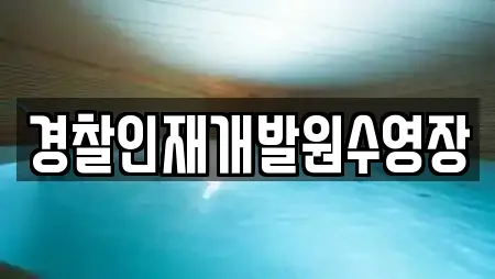 경찰인재개발원수영장