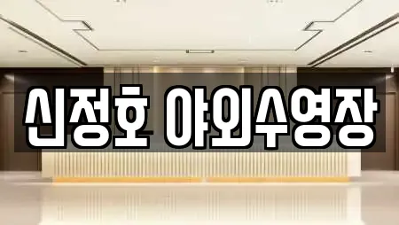 신정호 야외수영장