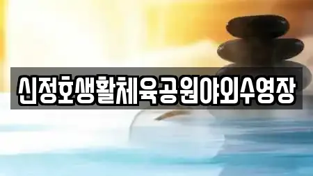 신정호생활체육공원야외수영장