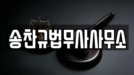 송찬규법무사사무소