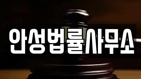 안성시 가현동 법률사무소 지역별 5곳