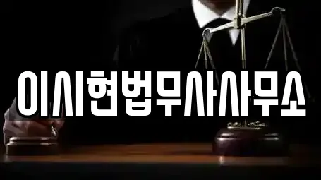 이시현법무사사무소