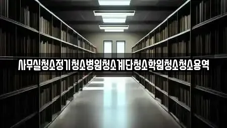 사무실청소정기청소병원청소계단청소학원청소청소용역