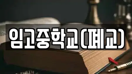 임고중학교(폐교)