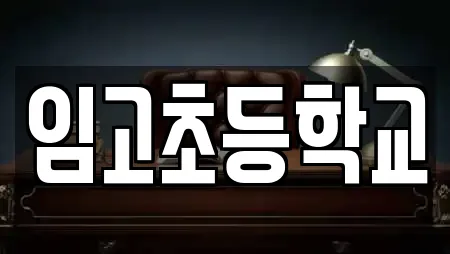 영천시 임고면 학교 인기 업체 11곳