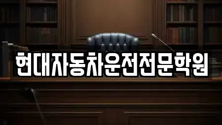 현대자동차운전전문학원