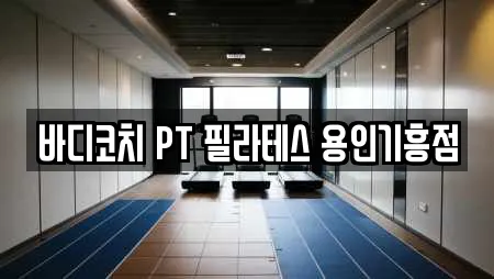 바디코치 PT 필라테스 용인기흥점