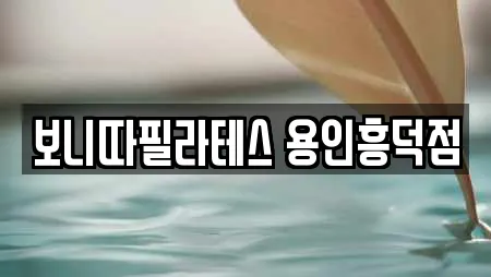 용인시 기흥구 필라테스 가격 비교 25곳