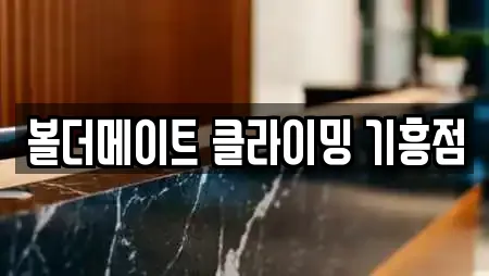 볼더메이트 클라이밍 기흥점