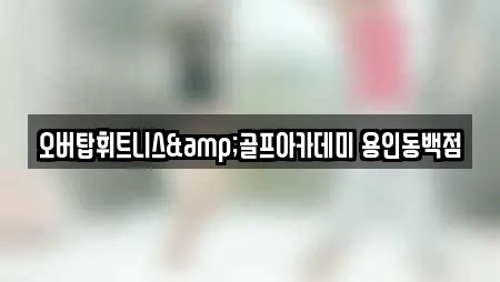 오버탑휘트니스&골프아카데미 용인동백점