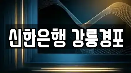 신한은행 강릉경포